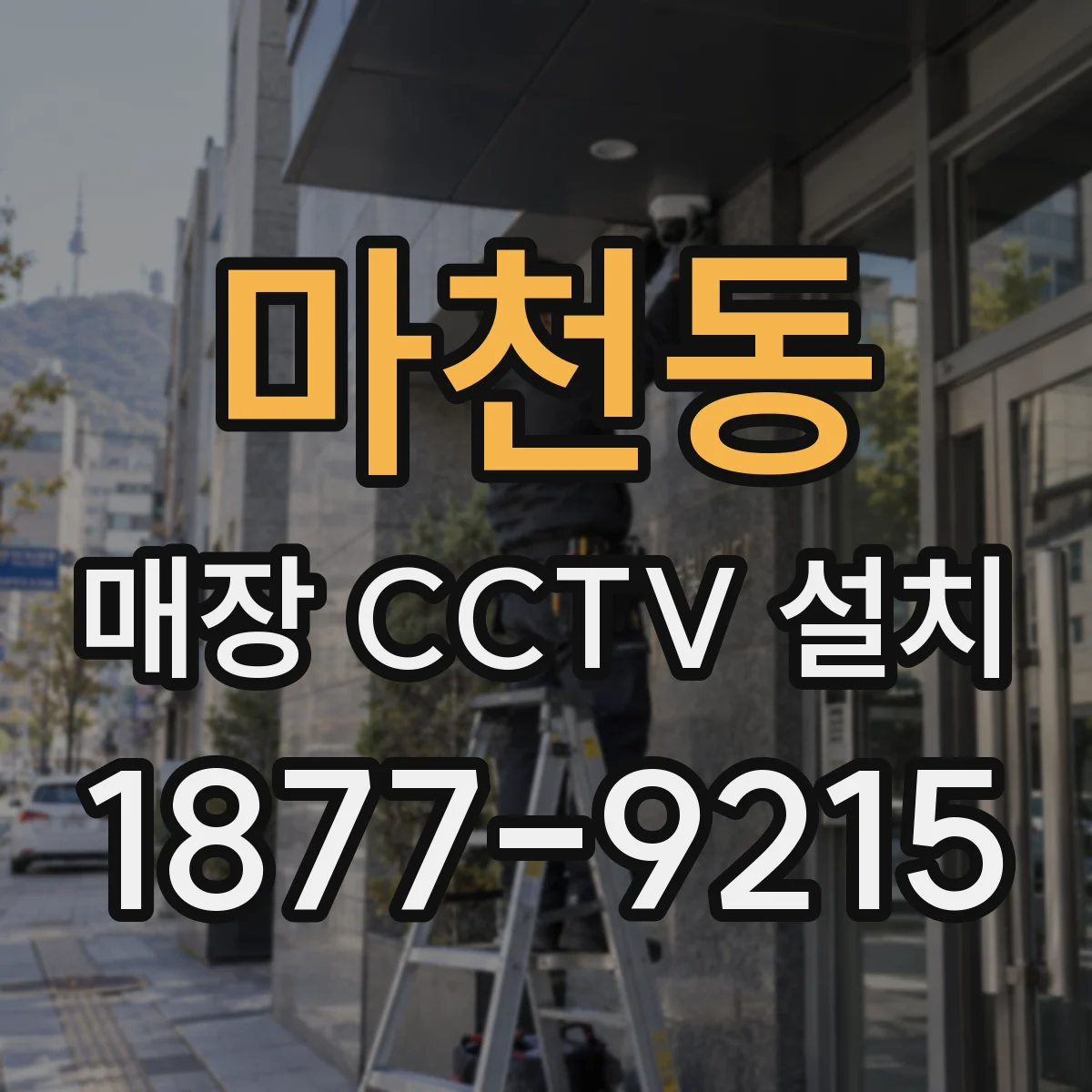 마천동 매장 CCTV 설치