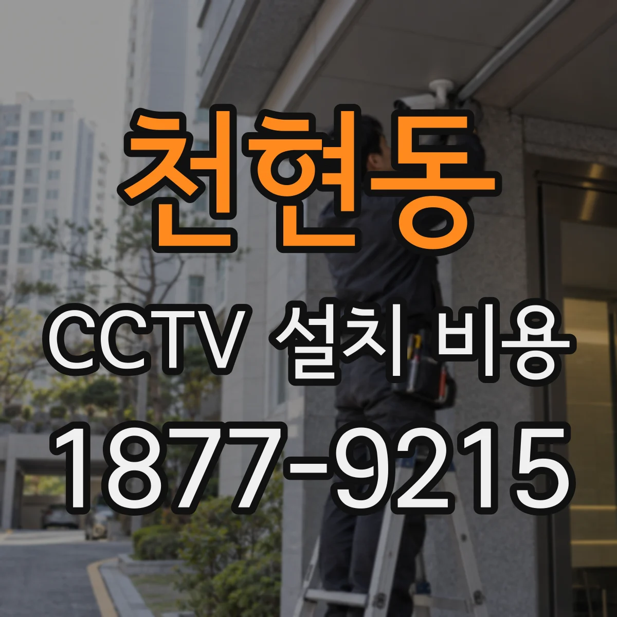 천현동 CCTV 설치 비용