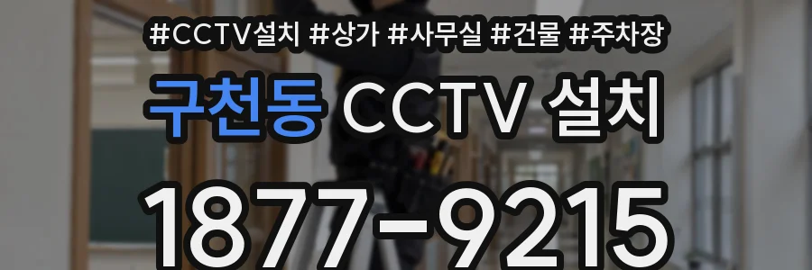 구천동 CCTV 설치