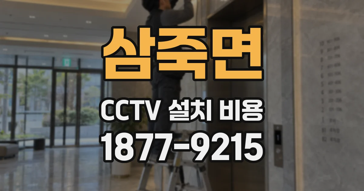 삼죽면 CCTV 설치 비용