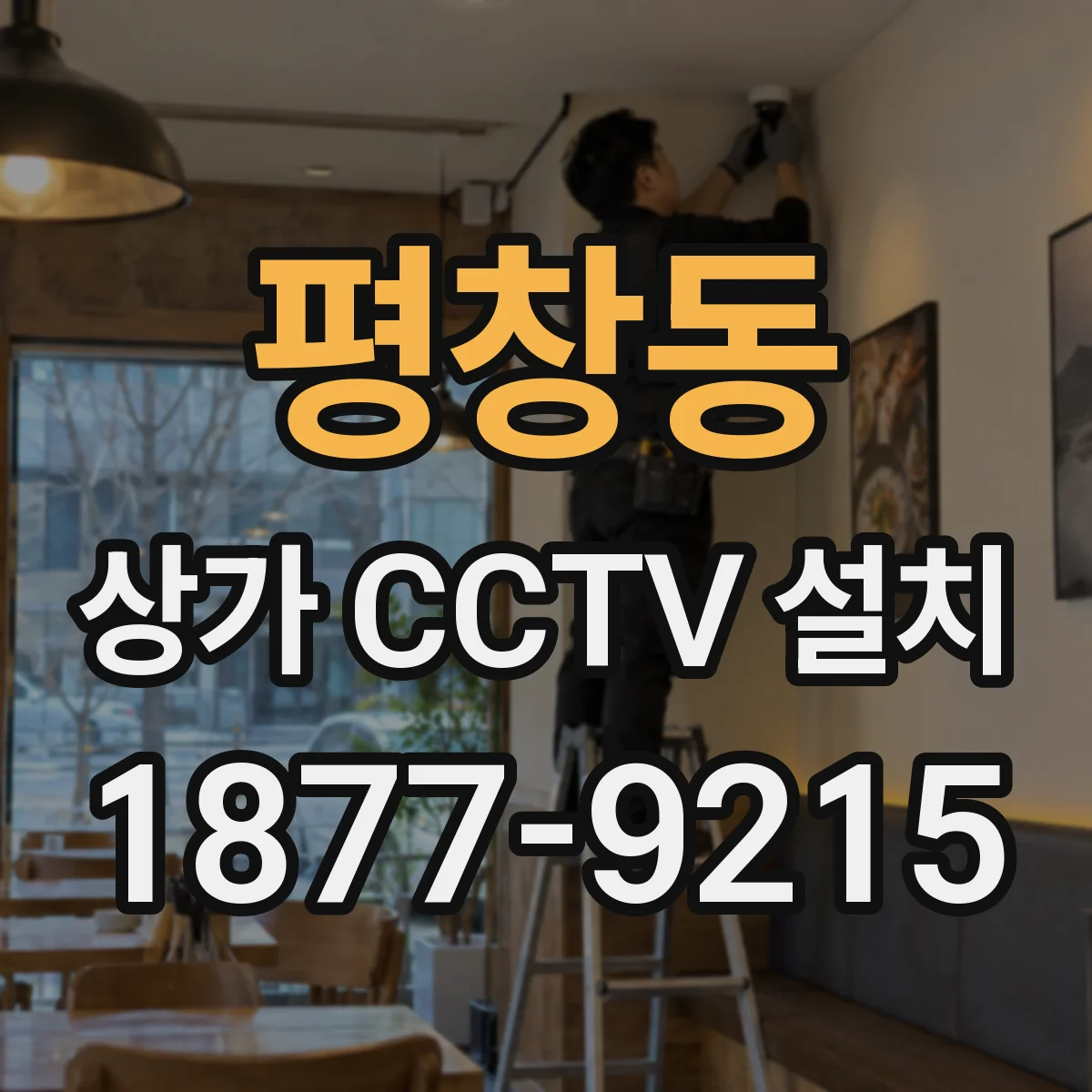 평창동 상가 CCTV 설치