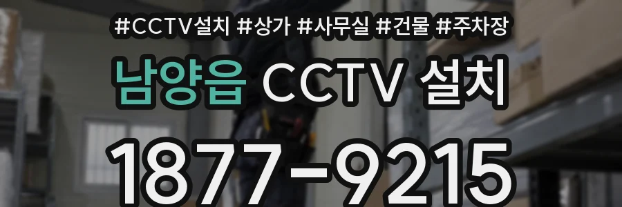 남양읍 CCTV 설치