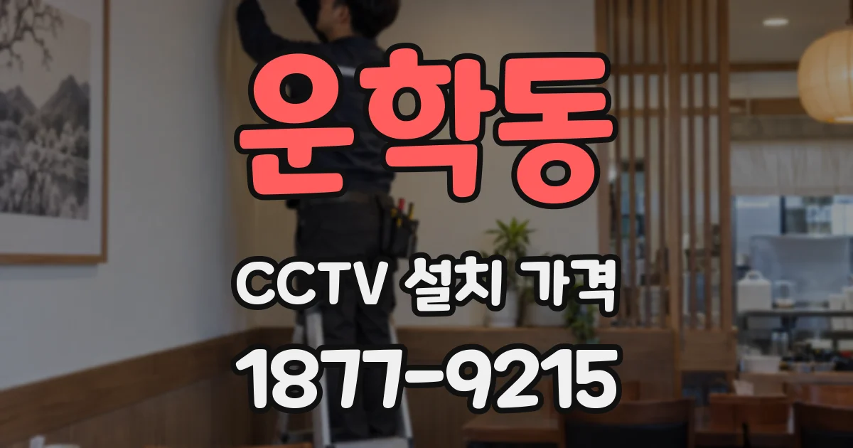 운학동 CCTV 설치 가격