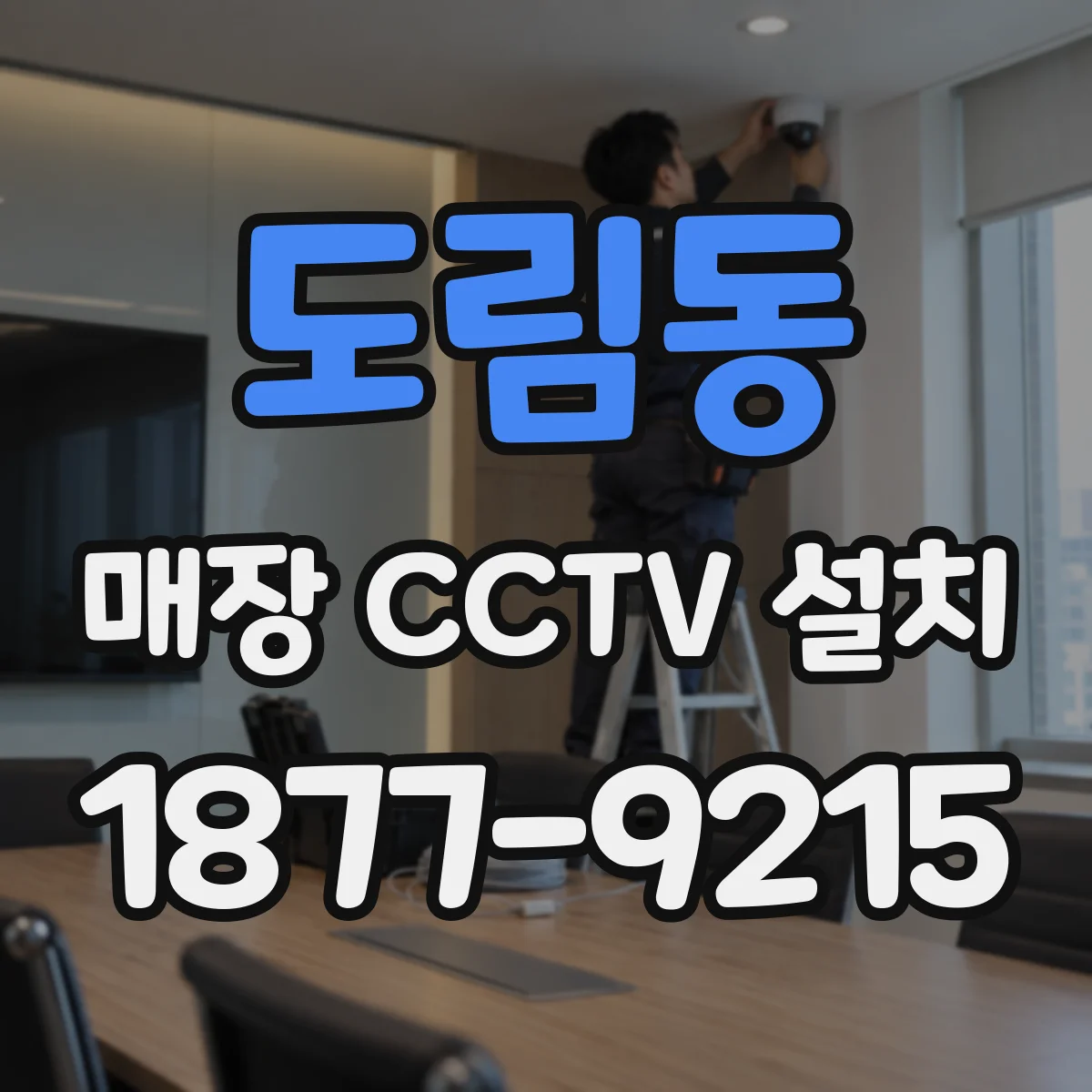 도림동 매장 CCTV 설치