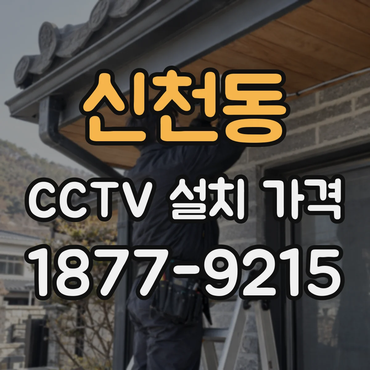 신천동 CCTV 설치 가격