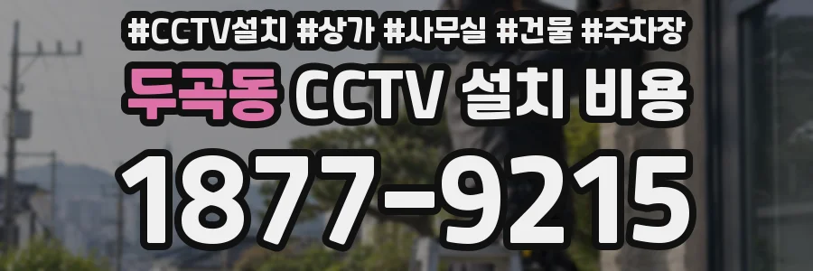 두곡동 CCTV 설치 비용