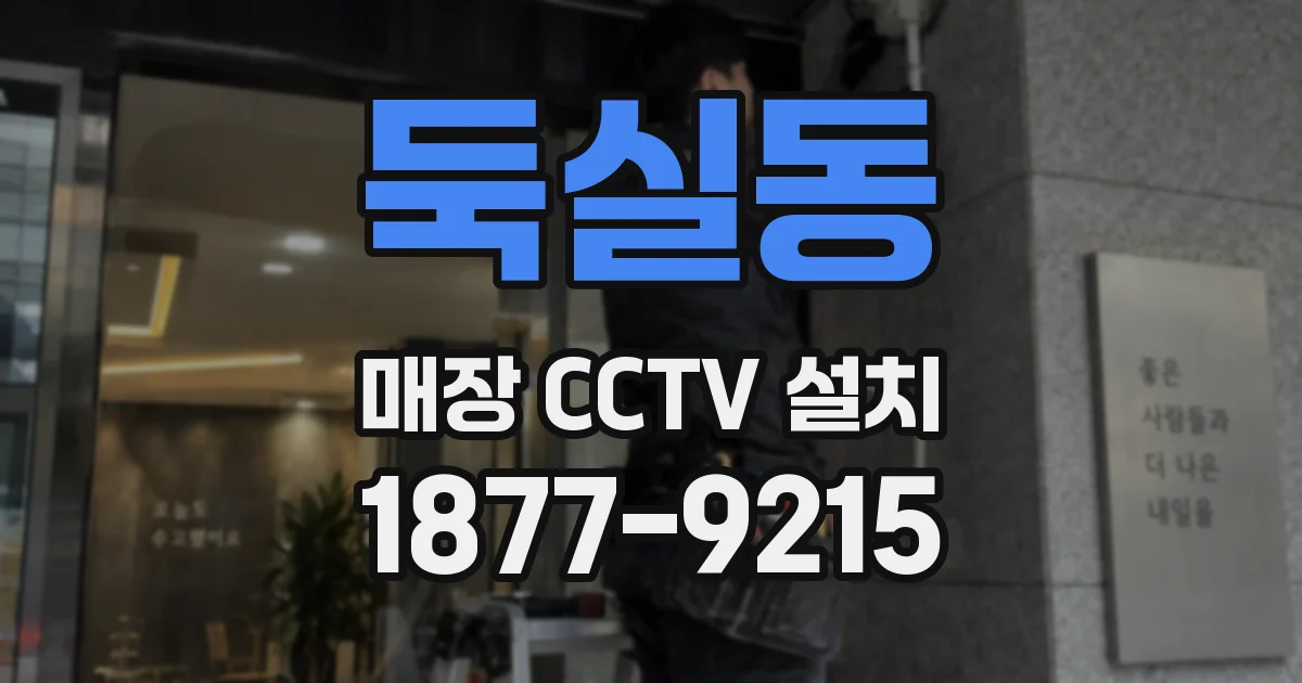 둑실동 매장 CCTV 설치