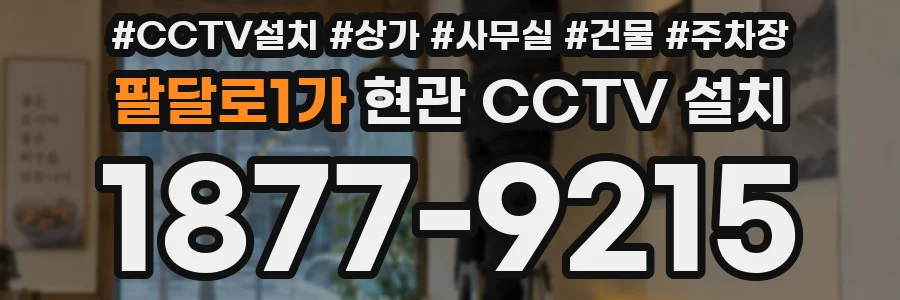 팔달로1가 현관 CCTV 설치