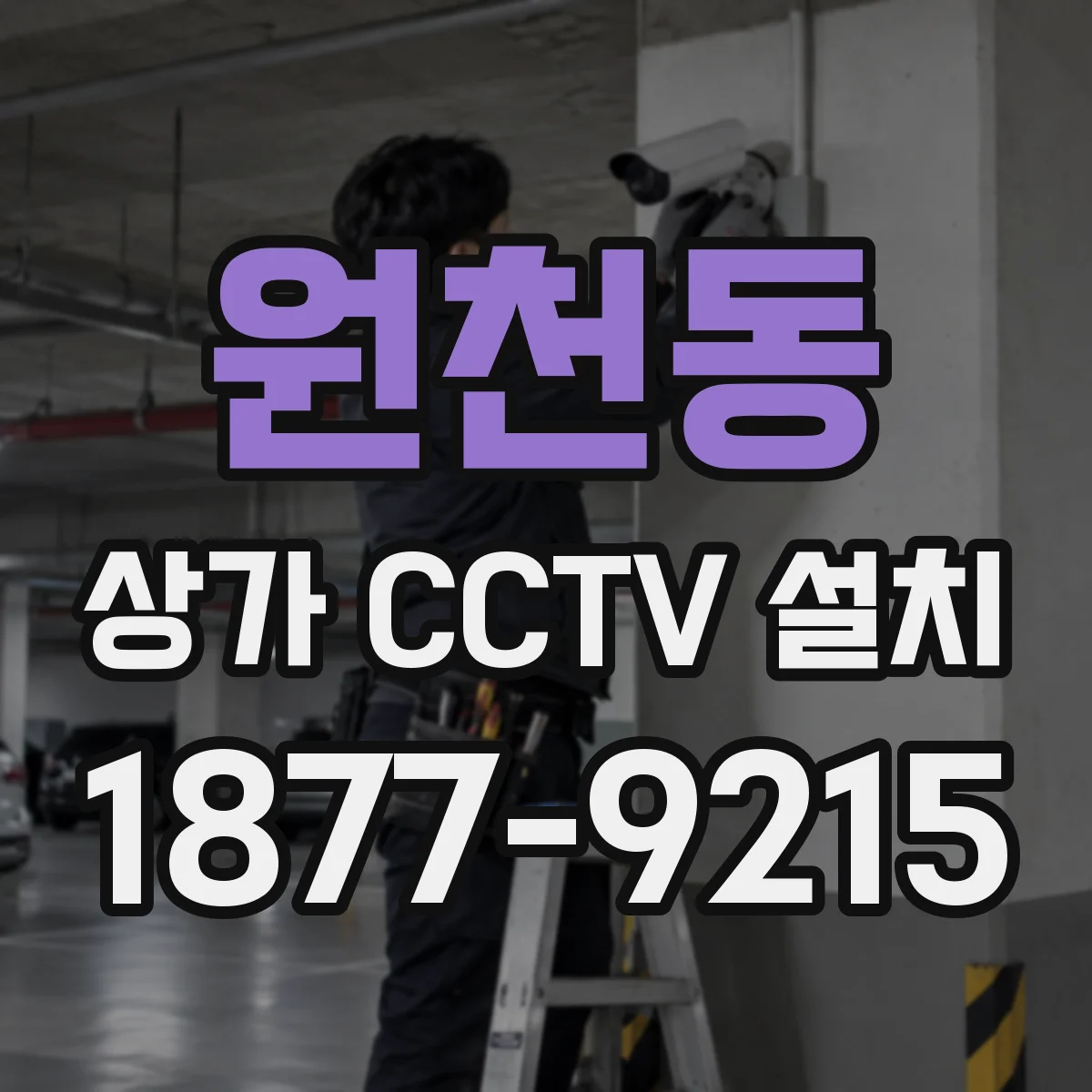 원천동 상가 CCTV 설치