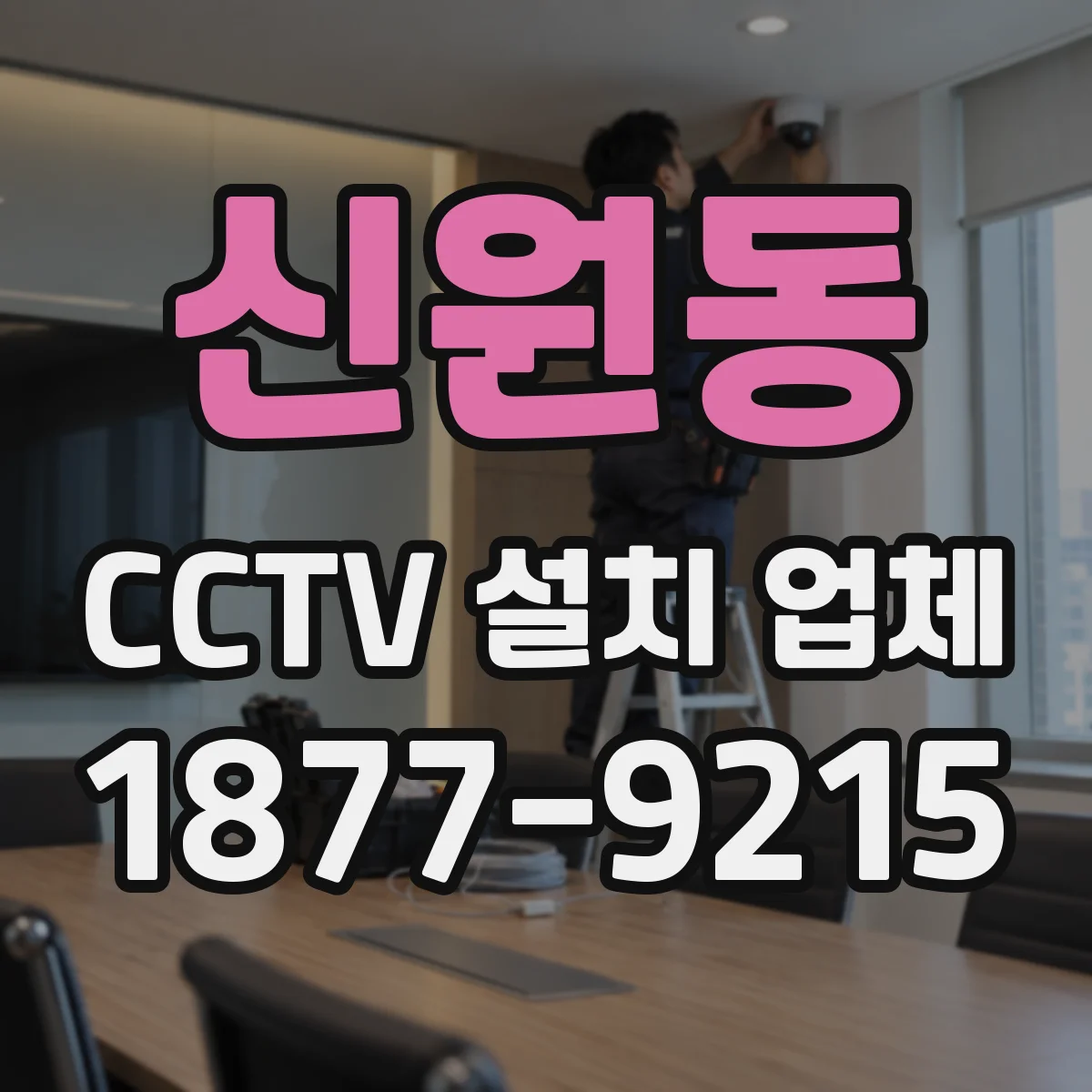 신원동 CCTV 설치 업체