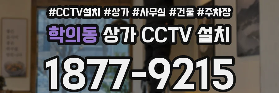 학의동 상가 CCTV 설치