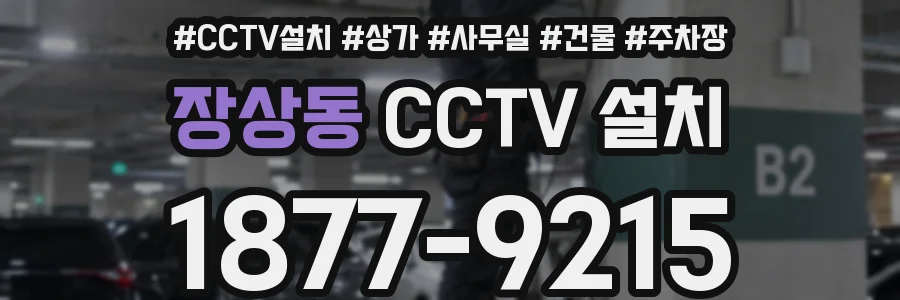 장상동 CCTV 설치