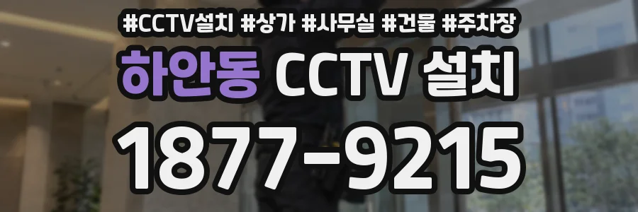 하안동 CCTV 설치