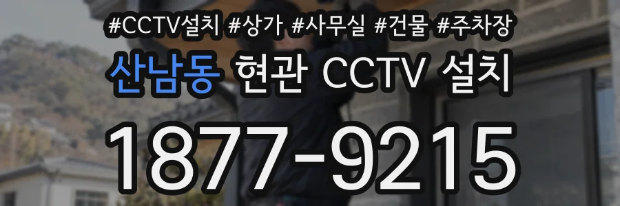 산남동 현관 CCTV 설치