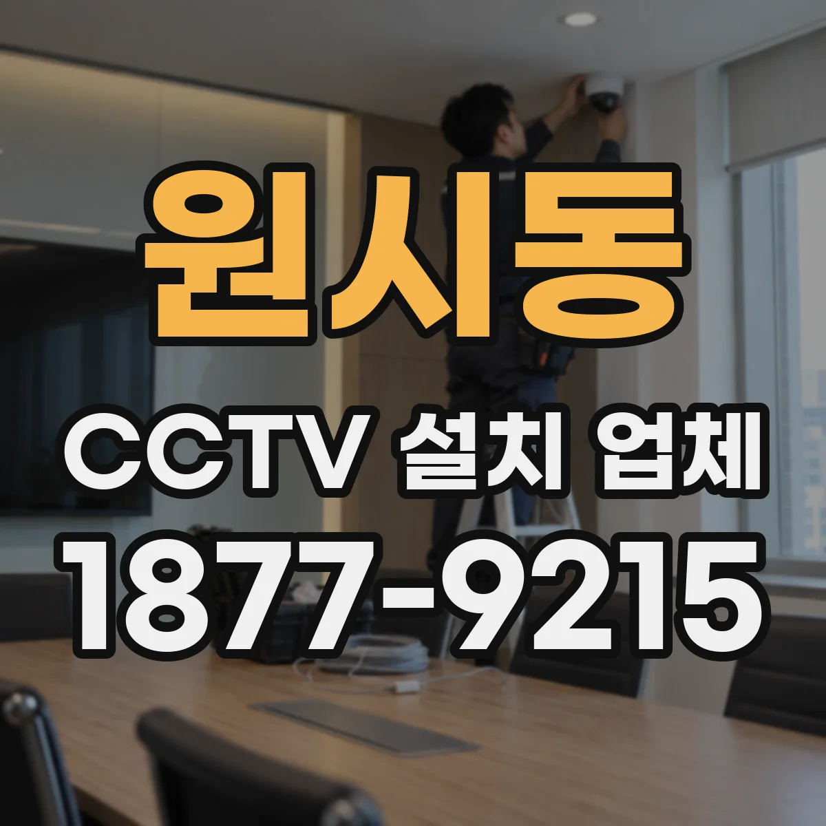 원시동 CCTV 설치 업체