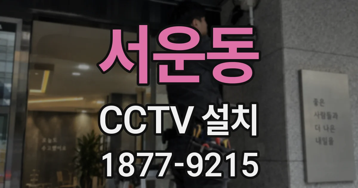 서운동 CCTV 설치