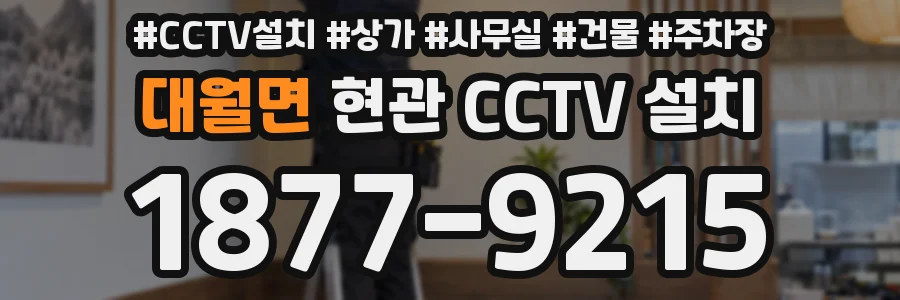 대월면 현관 CCTV 설치