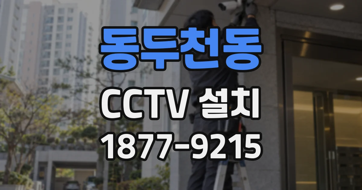 동두천동 CCTV 설치
