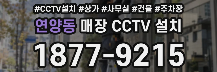 연양동 매장 CCTV 설치