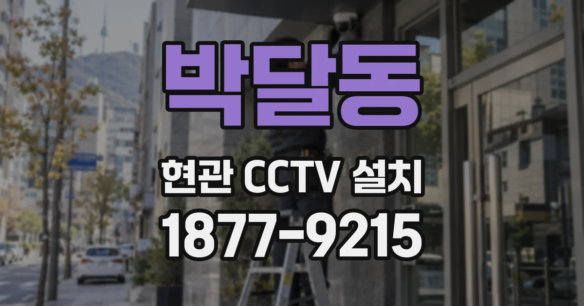 박달동 현관 CCTV 설치