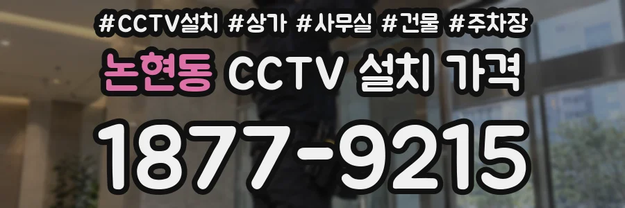 논현동 CCTV 설치 가격