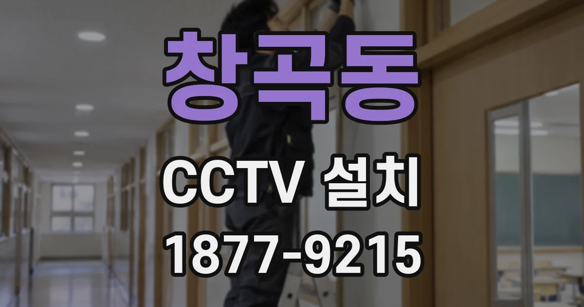 창곡동 CCTV 설치