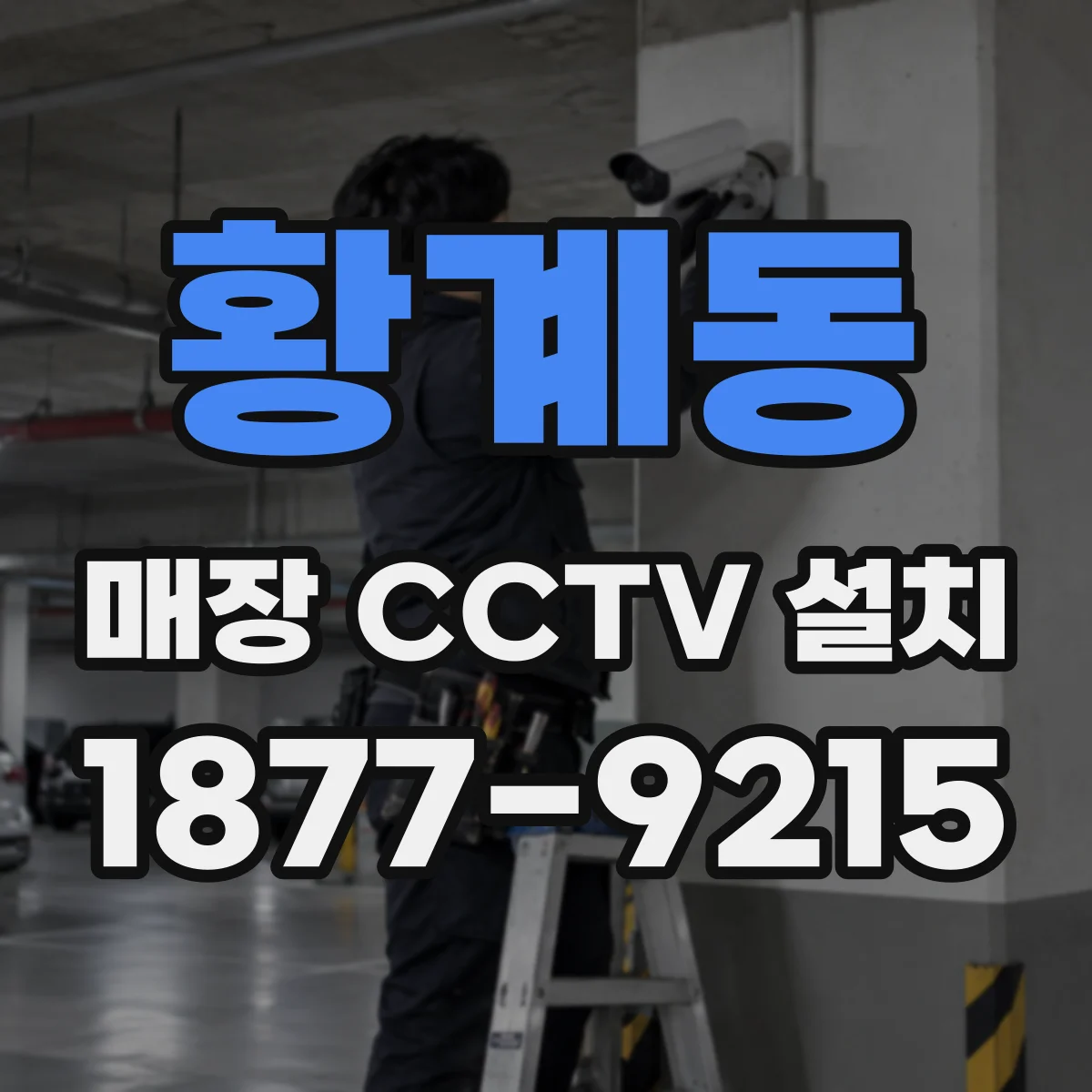 황계동 매장 CCTV 설치