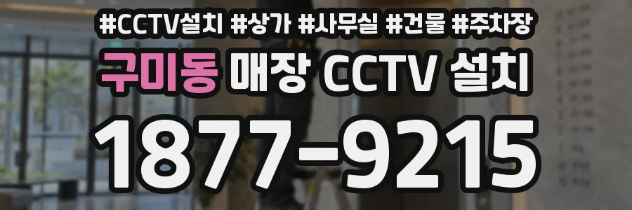 구미동 매장 CCTV 설치