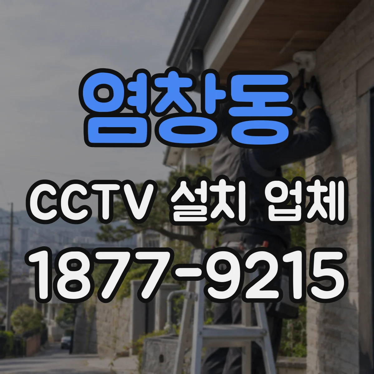 염창동 CCTV 설치 업체