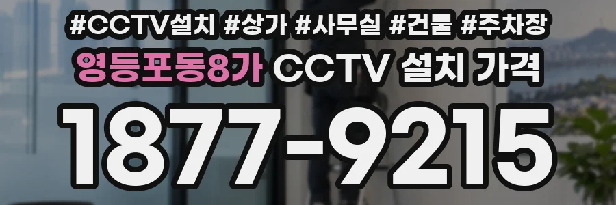 영등포동8가 CCTV 설치 가격