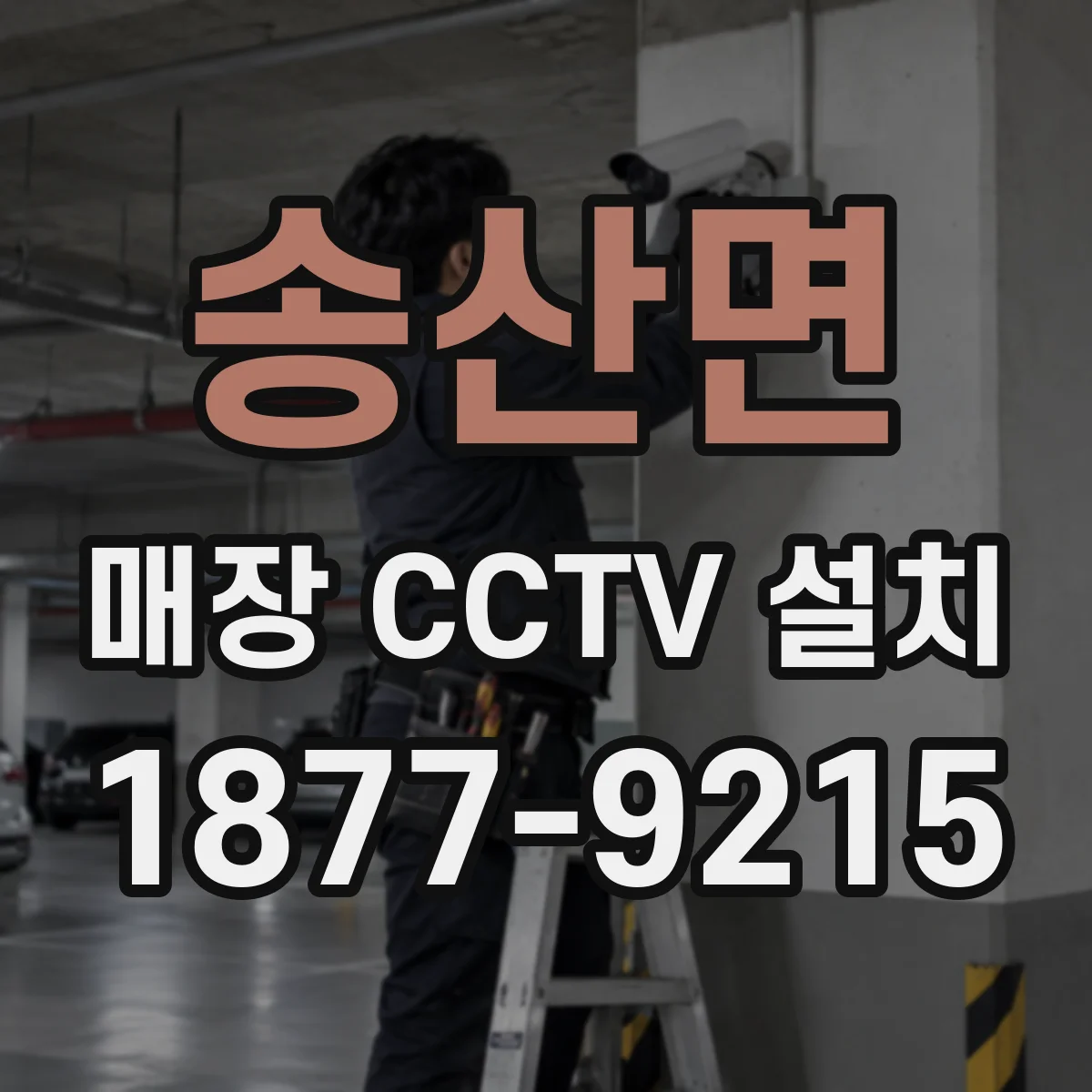 송산면 매장 CCTV 설치