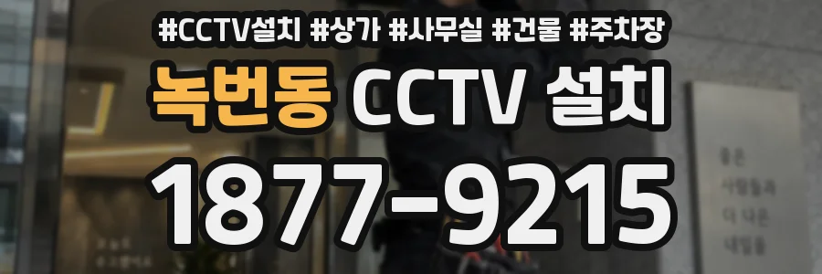 녹번동 CCTV 설치