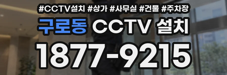 구로동 CCTV 설치