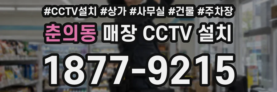 춘의동 매장 CCTV 설치