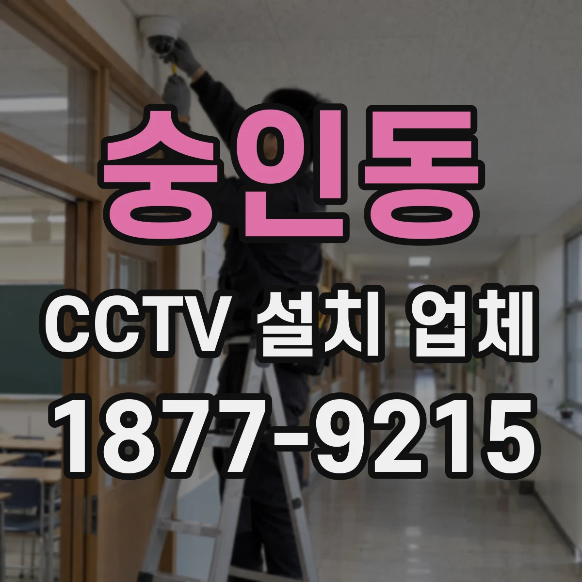 숭인동 CCTV 설치 업체