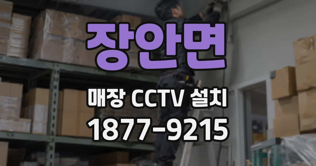장안면 매장 CCTV 설치