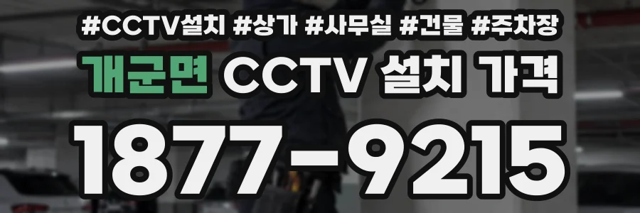 개군면 CCTV 설치 가격