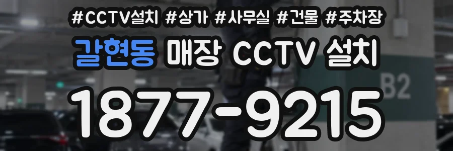 갈현동 매장 CCTV 설치