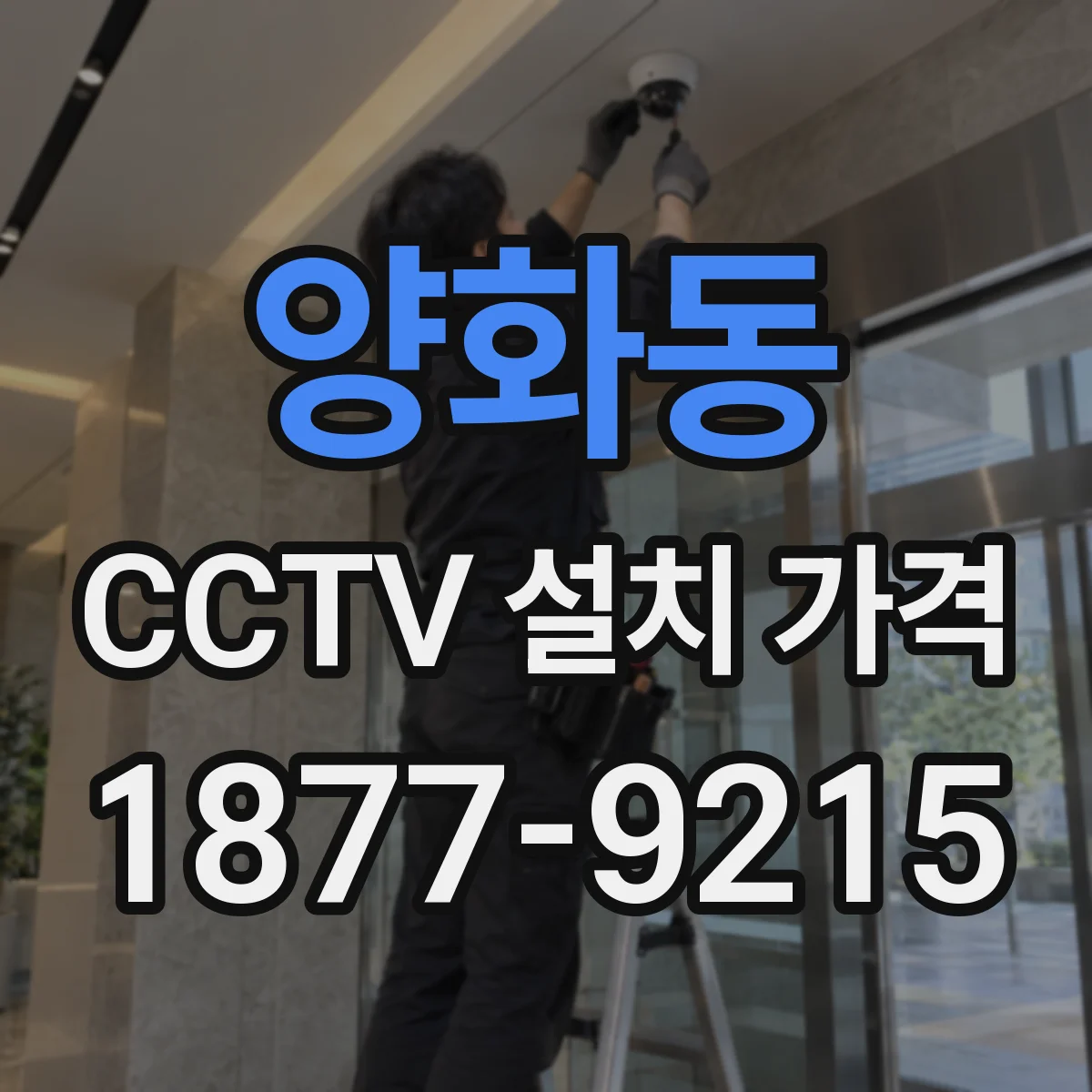 양화동 CCTV 설치 가격