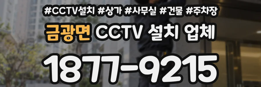 금광면 CCTV 설치 업체