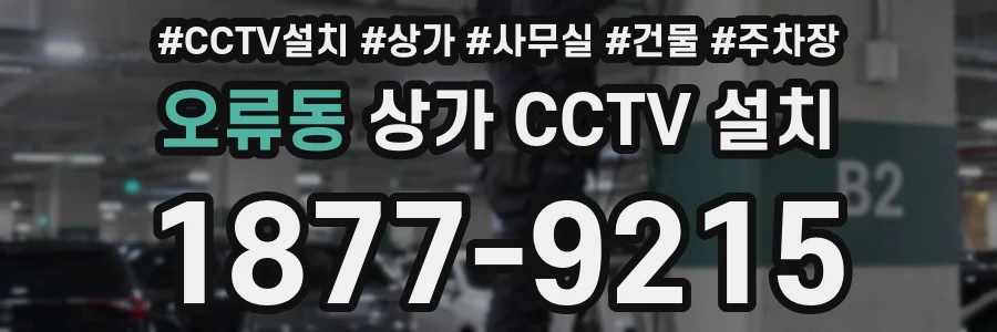 오류동 상가 CCTV 설치