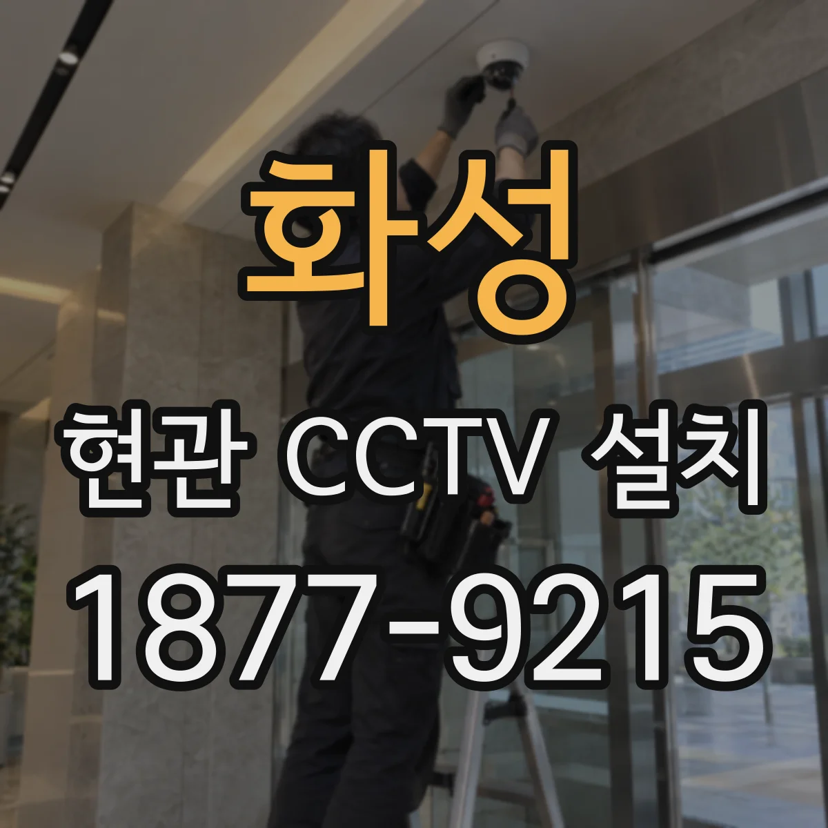화성 현관 CCTV 설치 후 공유 대상별 권한 관리 방법