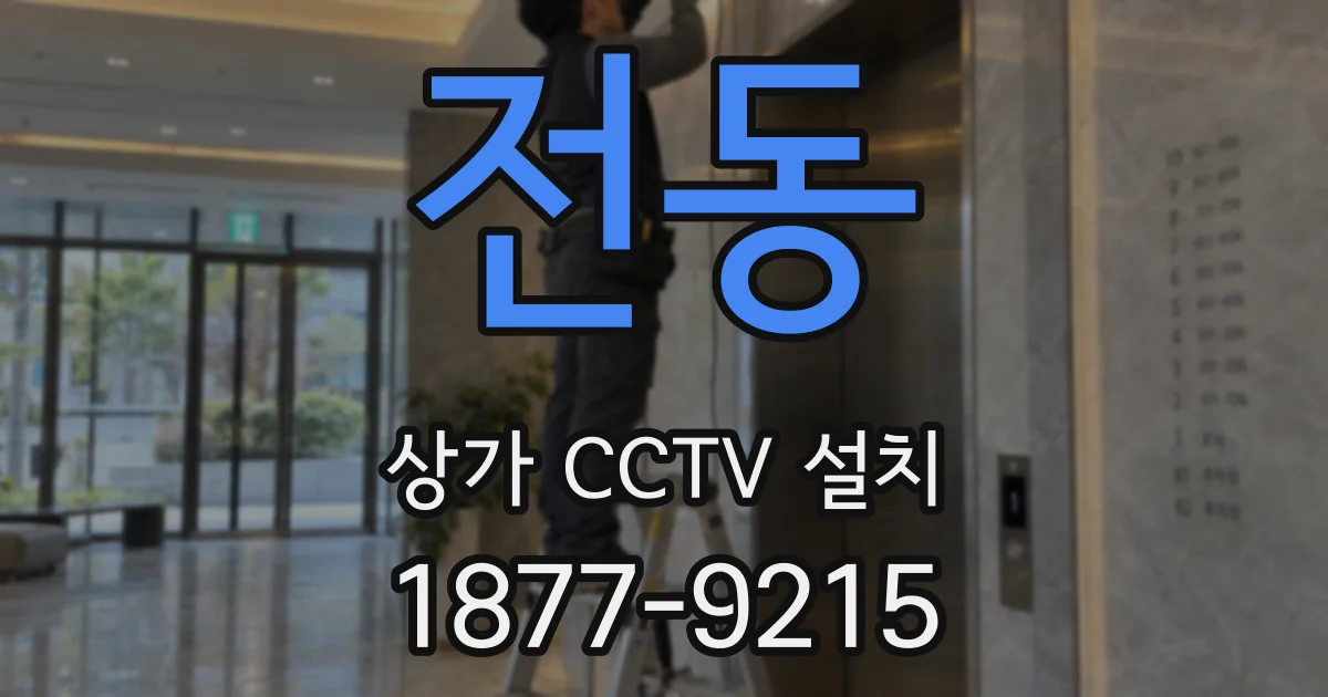 전동 상가 CCTV 설치