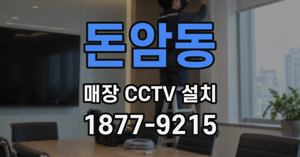 돈암동 매장 CCTV 설치