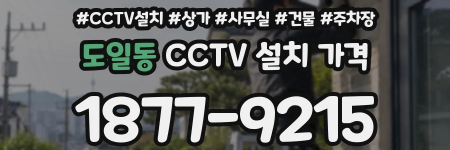 도일동 CCTV 설치 가격