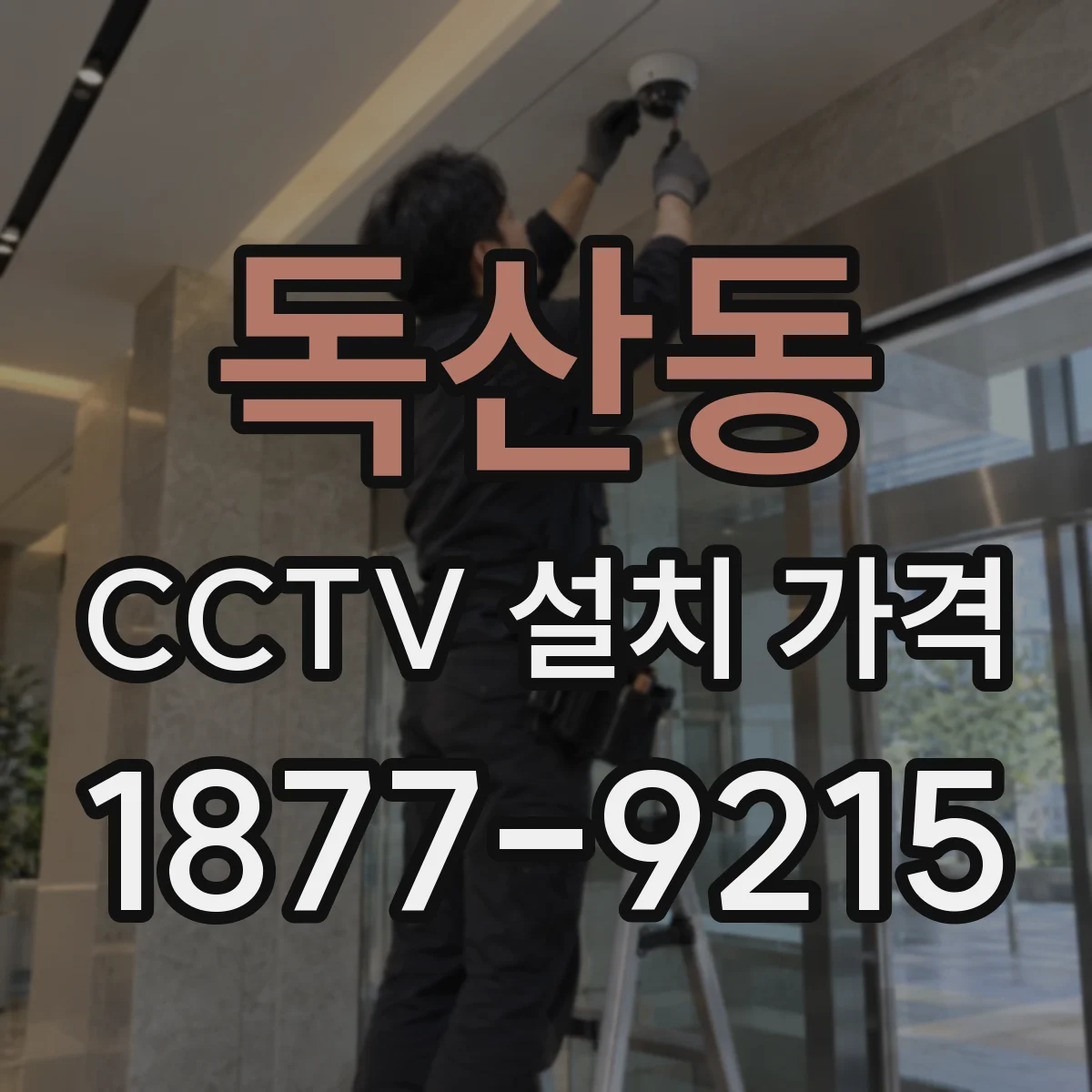 독산동 CCTV 설치 가격