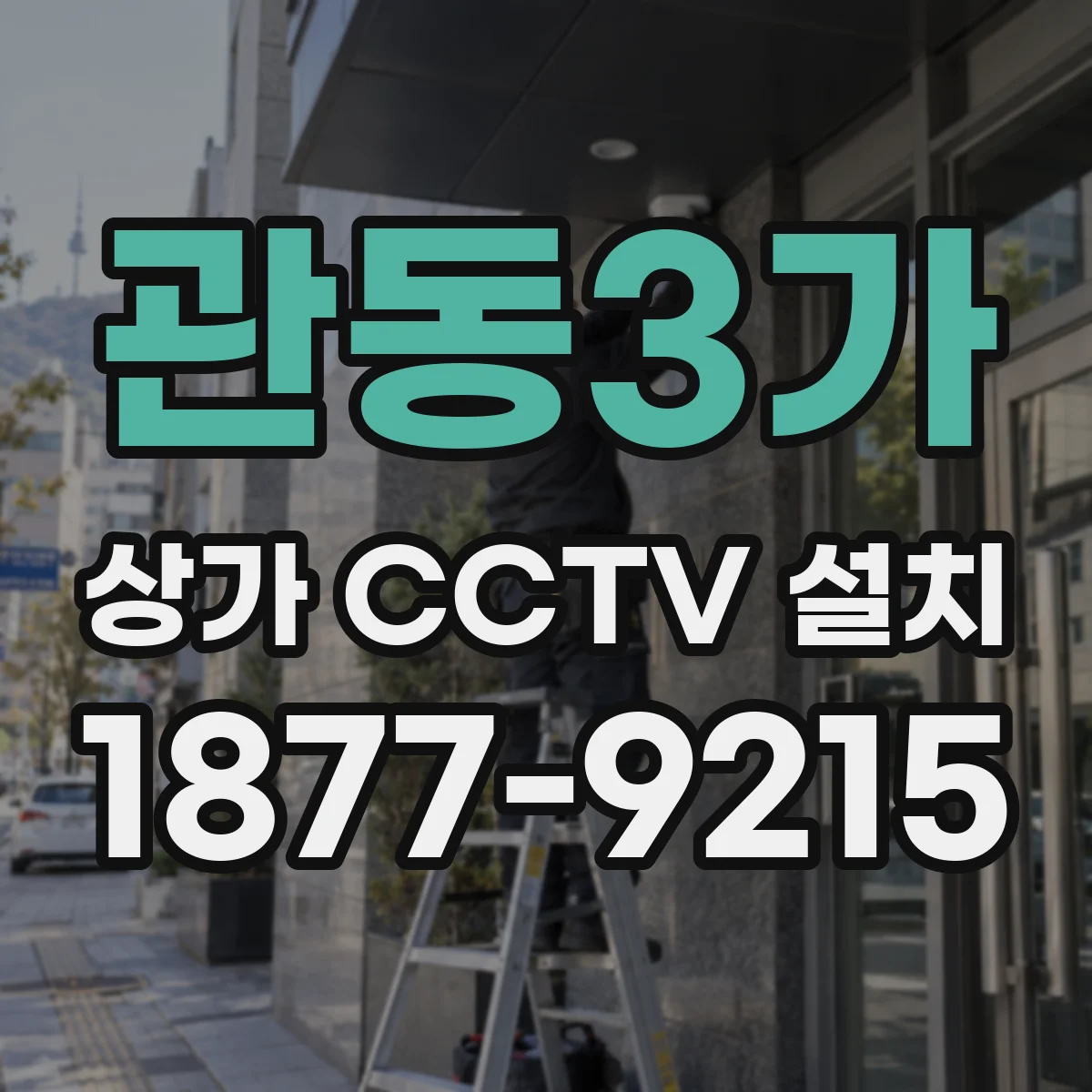 관동3가 상가 CCTV 설치