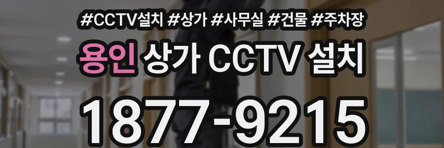 용인 상가 CCTV 설치