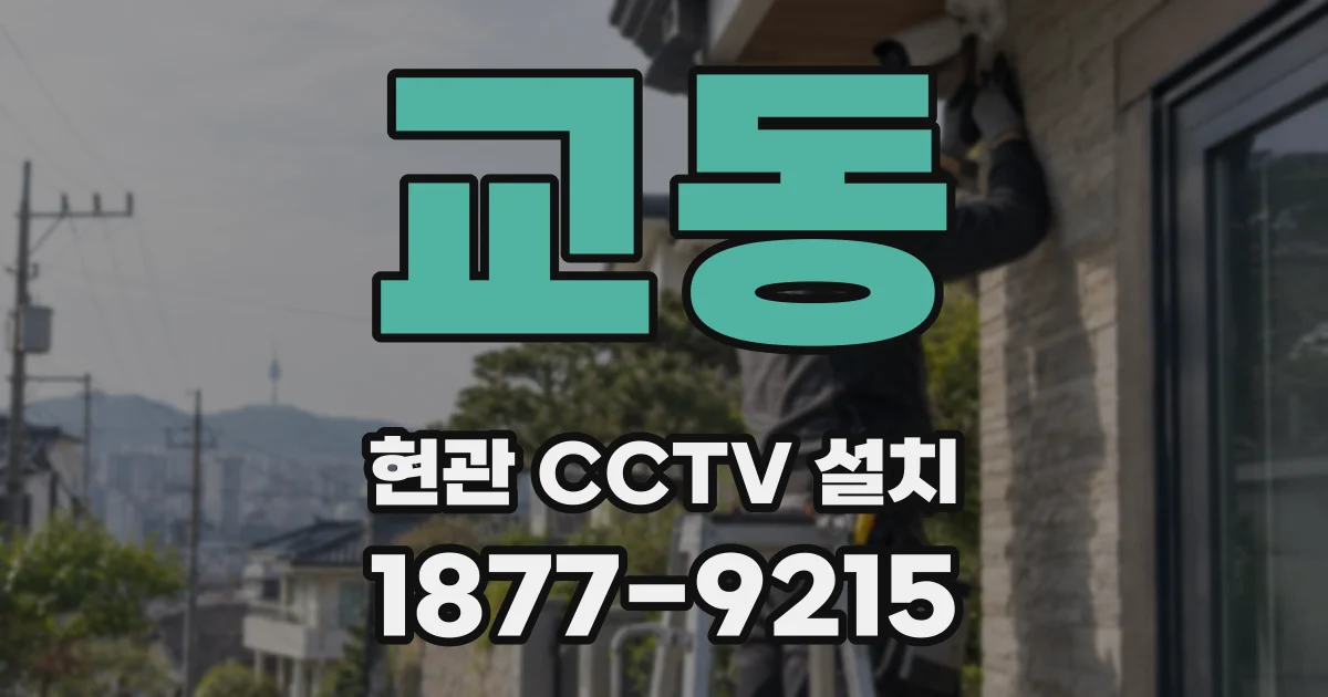 교동 현관 CCTV 설치
