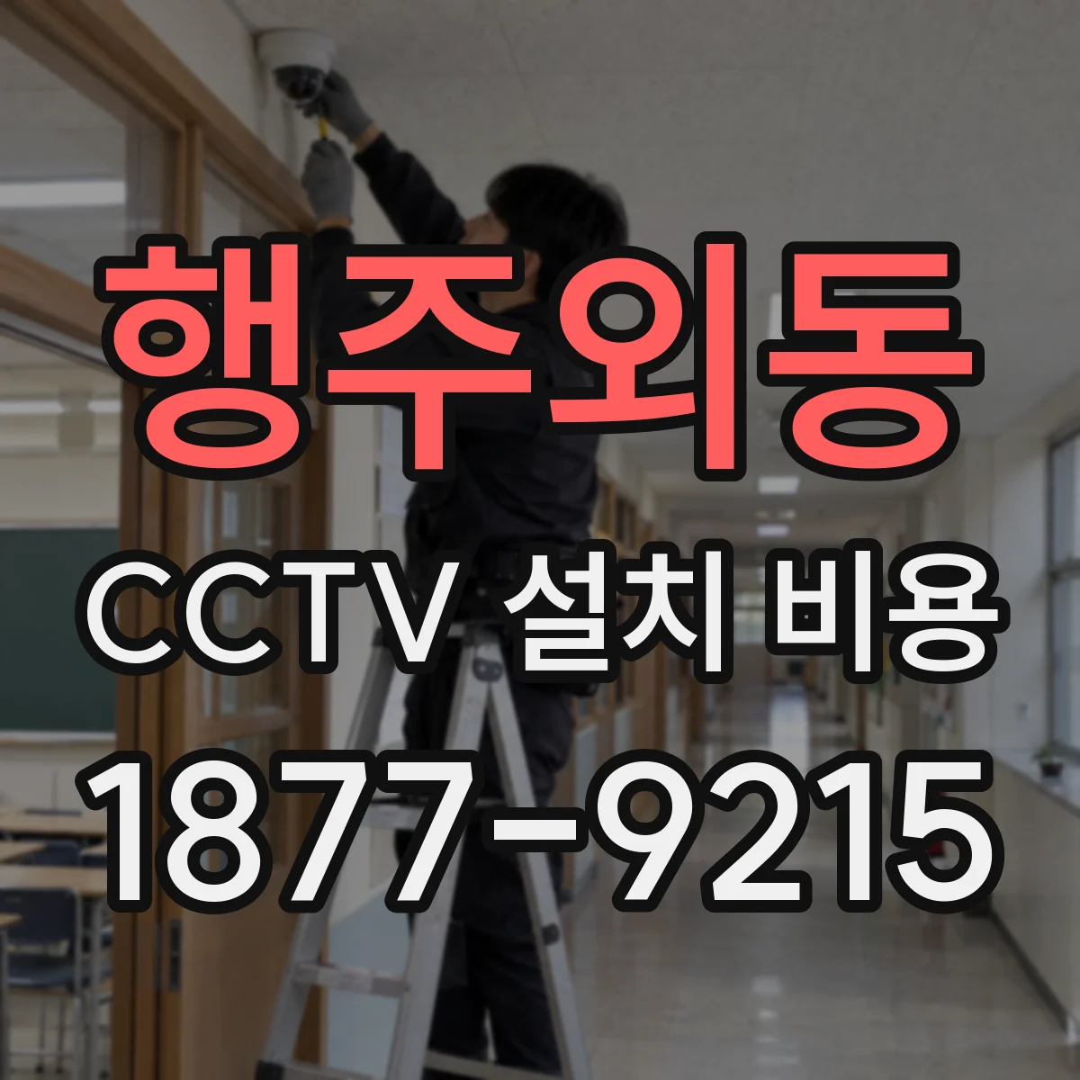 행주외동 CCTV 설치 비용